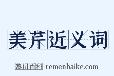 美芹近义词是什么意思的图片